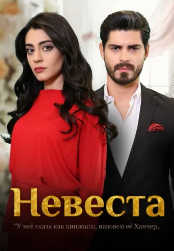 Невеста 1-487, 488, 489 серия турецкий сериал на русском языке смотреть онлайн все серии