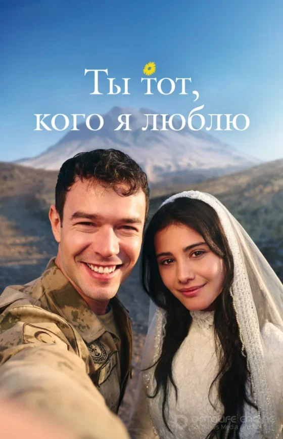 Ты тот, кого я люблю / Sevdiği Sensin 1-20, 21, 22 серия турецкий сериал на русском языке смотреть онлайн бесплатно все серии